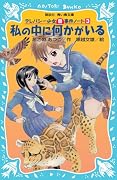 私の中に何かがいる―テレパシー少女「蘭」事件ノート〈3〉 (講談社青い鳥文庫)