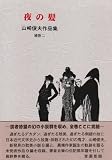 山崎俊夫作品集〈補巻2〉夜の髪
