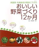 おいしい野菜づくり12か月―無農薬・有機栽培が簡単にできる (主婦と生活生活シリーズ)