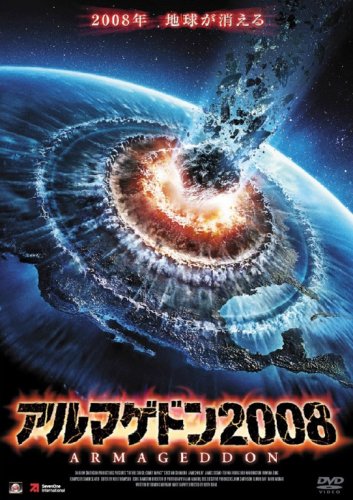 アルマゲドン2008 [DVD] をAmazonで確認