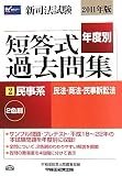 新司法試験年度別短答式過去問集〈2〉民事系(民法・商法・民事訴訟法)〈2011年版〉