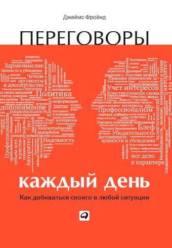 Переговоры каждый день: Как добиваться своего в любой ситуации (Russian Edition)
