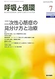 呼吸と循環 2016年 7月号 特集 二次性心筋症の見分け方と治療