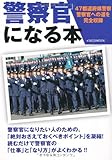 警察官になる本 (イカロス・ムック)