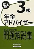 銀行業務検定試験 年金アドバイザー3級問題解説集〈12年3月受験用〉