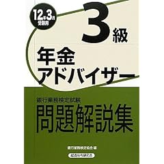 銀行業務検定試験 年金アドバイザー3級問題解説集〈12年3月受験用〉