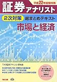 証券アナリスト2次対策総まとめテキスト 市場と経済〈平成22年試験対策〉