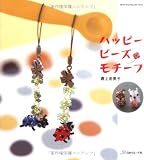 ハッピービーズモチーフ (Heart Warming Life Series)