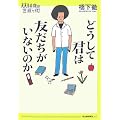 どうして君は友だちがいないのか (14歳の世渡り術)