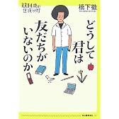 どうして君は友だちがいないのか (14歳の世渡り術)