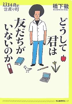 どうして君は友だちがいないのか (14歳の世渡り術)