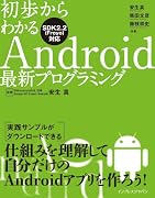 初歩からわかるAndroid最新プログラミング