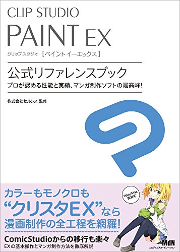 CLIP STUDIO PAINT EX 公式リファレンスブック