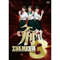 �P�[�^�C�Y�� THE MOVIE3 ���[�j���O���B�~�o����!~�p���h���̔��̔閧 �X�^���_�[�h�E�G�f�B�V���� [DVD]