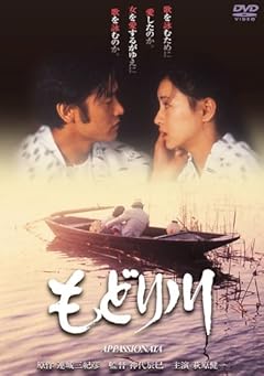もどり川 [DVD]