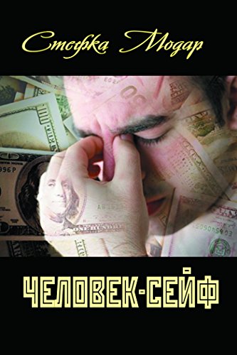 Человек-сейф (Russian Edition)