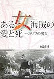 書評 ある女海賊の愛と死―カリブの魔女 by 四次元の王者
