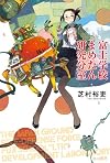 富士学校まめたん研究分室 (ハヤカワ文庫JA)