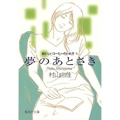 おいしいコーヒーのいれ方 (10) 夢のあとさき (集英社文庫)