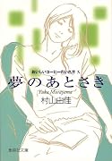 おいしいコーヒーのいれ方 (10) 夢のあとさき (集英社文庫)