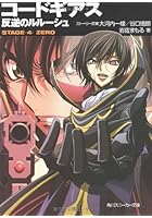 コードギアス反逆のルルーシュ STAGE-4-ZERO
