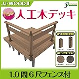 JJPRO-HOME 人工木ウッドデッキ 1.0間6尺フェンス付 固定束/調整束 ダークブラウン/モカ JJ-WOOD II/ウッドデッキ デッキ バルコニー ガーデニング エクステリア 人工木 調整