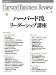 Harvard Business Review ( ハーバード・ビジネス・レビュー ) 2010年 02月号 [雑誌]