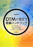 DTMに役立つ音楽ハンドブック 音楽のキホン入門からわかる!