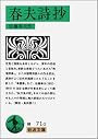 春夫詩抄 (岩波文庫)