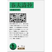 春夫詩抄 (岩波文庫)