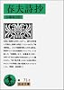 春夫詩抄 (岩波文庫)