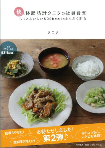 続・体脂肪計タニタの社員食堂 続・体脂肪計タニタの社員食堂