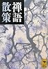 禅語散策 (講談社学術文庫)