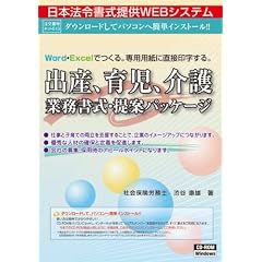 出産、育児、介護業務書式・提案パッケージ
