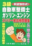 本試験形式!3級自動車整備士ガソリン・エンジンズバリ一発合格問題集 (国家・資格シリーズ 215)
