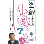 池上彰と考える、仏教って何ですか?