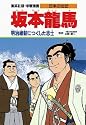 坂本龍馬 明治維新につくした志士 (学習漫画 日本の伝記)