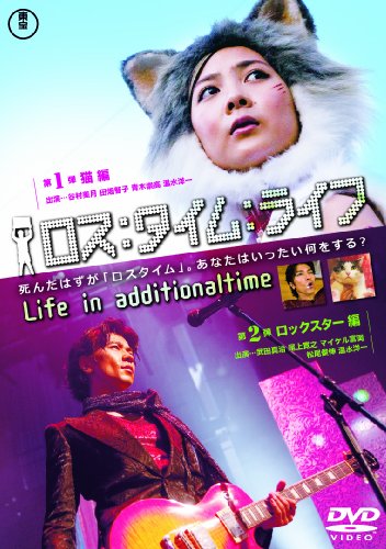 ロス:タイム:ライフ第10節猫編・第11節ロックスター編 [DVD]