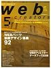 Web creators (ウェブクリエイターズ) 2009年 05月号 [雑誌]
