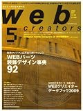 Web creators (ウェブクリエイターズ) 2009年 05月号 [雑誌]