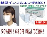 インフルエンザ　対策に！　マスク　50p