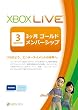 Xbox LIVE 3ヶ月ゴールド メンバーシップ