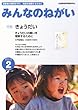 みんなのねがい 2013年 02月号 [雑誌]