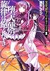 堕天使の旋律は飽くなき―夜想譚グリモアリス〈2〉 (富士見ミステリー文庫)
