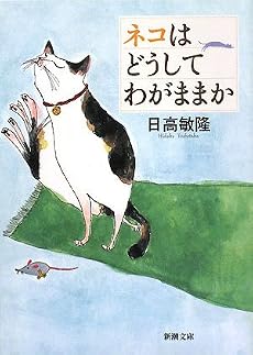 ネコはどうしてわがままか (新潮文庫)