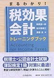 まるわかり!  税効果会計トレーニングブック