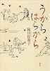 うから はらから