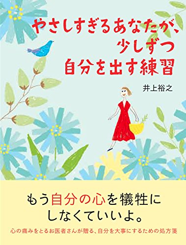 やさしすぎるあなたが、少しずつ自分を出す練習 (Japanese Edition)