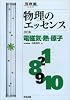 物理のエッセンス電磁気・熱・原子―新課程対応 (河合塾SERIES)