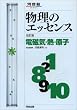 物理のエッセンス電磁気・熱・原子―新課程対応 (河合塾SERIES)